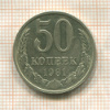 50 копеек 1981г