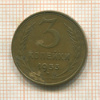 3 копейки 1953г