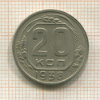 20 копеек 1938г