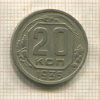 20 копеек 1935г