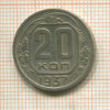 20 копеек 1937г