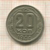 20 копеек 1944г