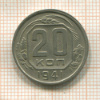 20 копеек 1941г