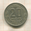 20 копеек 1945г