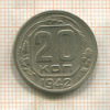 20 копеек 1942г