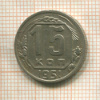 15 копеек 1951г