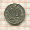 10 копеек 1951г