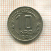 10 копеек 1943г