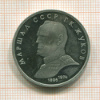 1 рубль. Маршал СССР Жуков. ПРУФ 1990г