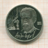 1 рубль. Антон Чехов. ПРУФ 1990г