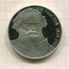 1 рубль. Толстой. ПРУФ 1988г