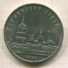 5 рублей. Софийский собор 1988г