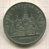 5 рублей. Собор Покрова на Рву 1989г