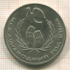 1 рубль. Год Мира 1986г