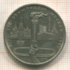 1 рубль. Олимпиада-80. Факел 1980г