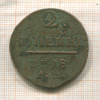 2 копейки 1798г