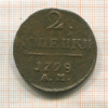 2 копейки 1798г