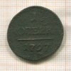 1 копейка 1797г