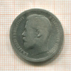 50 копеек 1899г