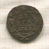Денга 1749г