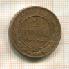 2 копейки 1915г