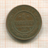 1 копейка 1912г