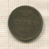 Денежка 1855г