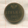Денежка 1852г