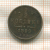 1/2 копейки 1899г