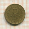 5 копеек 1957г