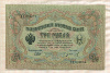3 рубля. Шипов-Иванов 1905г