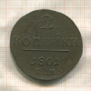2 копейки 1801г