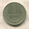 1 рубль 1961г