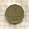 1 копейка 1957г