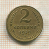 2 копейки 1939г