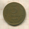 3 копейки 1950г