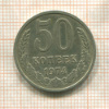 50 копеек 1974г