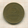 5 копеек 1957г