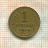 1 копейка 1934г
