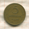5 копеек 1949г