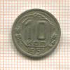 10 копеек 1951г