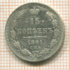 15 копеек 1861г