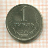 1 рубль 1988г