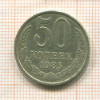50 копеек 1985г
