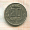 20 копеек 1941г