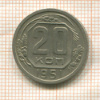 20 копеек 1951г
