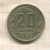 20 копеек 1939г