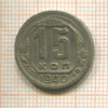 15 копеек 1940г