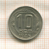 10 копеек 1945г