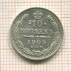 10 копеек 1909г
